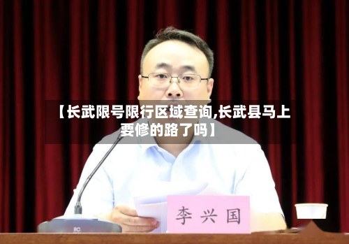 【长武限号限行区域查询,长武县马上要修的路了吗】-第1张图片