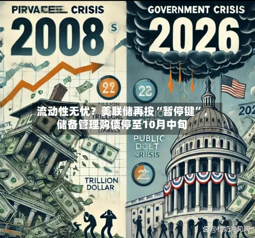 流动性无忧？美联储再按“暂停键”，储备管理购债停至10月中旬-第1张图片