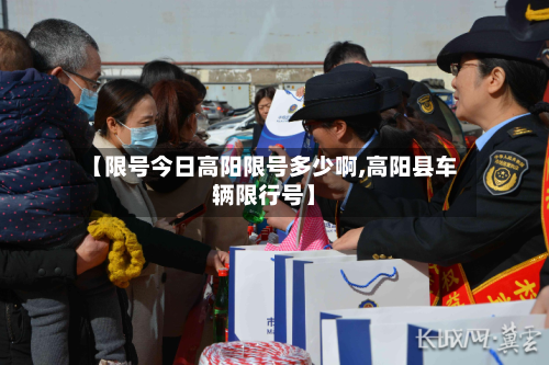 【限号今日高阳限号多少啊,高阳县车辆限行号】-第1张图片