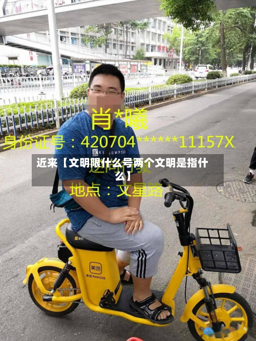 近来【文明限什么号两个文明是指什么】-第1张图片