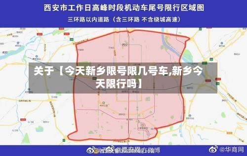 关于【今天新乡限号限几号车,新乡今天限行吗】-第1张图片