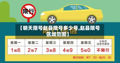【明天限号赵县限号多少号,赵县限号区域范围】-第1张图片
