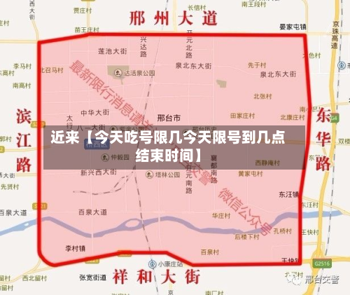 近来【今天吃号限几今天限号到几点结束时间】-第1张图片