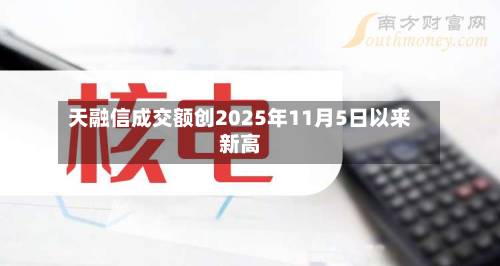 天融信成交额创2025年11月5日以来新高-第2张图片