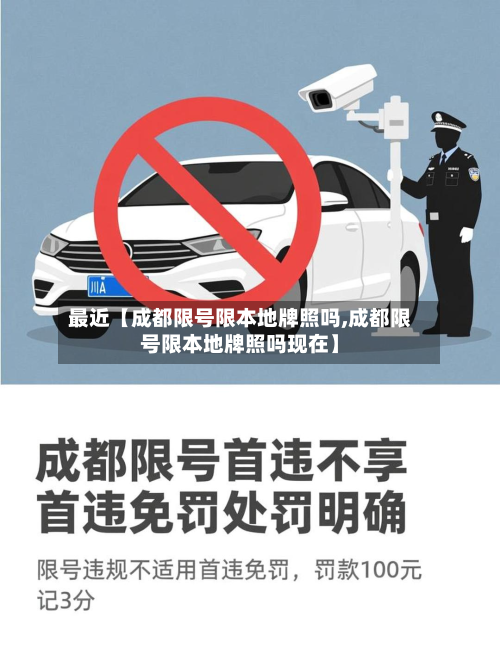 最近【成都限号限本地牌照吗,成都限号限本地牌照吗现在】-第1张图片