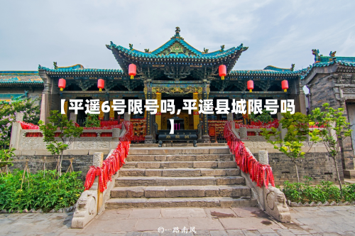 【平遥6号限号吗,平遥县城限号吗】-第1张图片