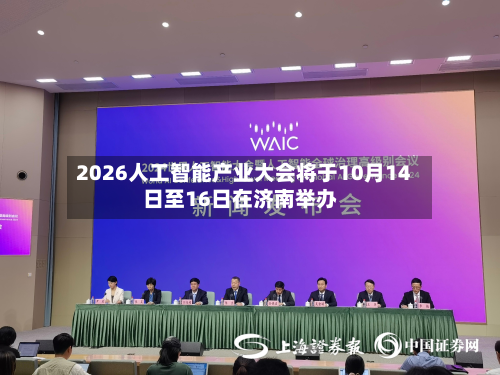 2026人工智能产业大会将于10月14日至16日在济南举办-第2张图片