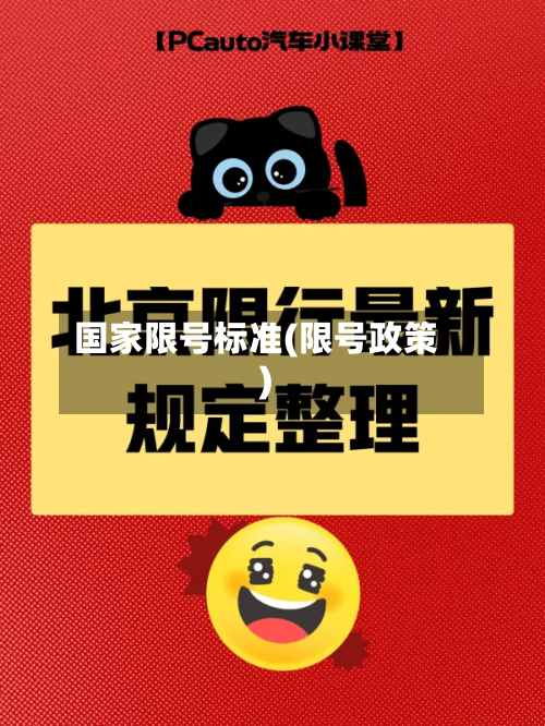 国家限号标准(限号政策)-第3张图片