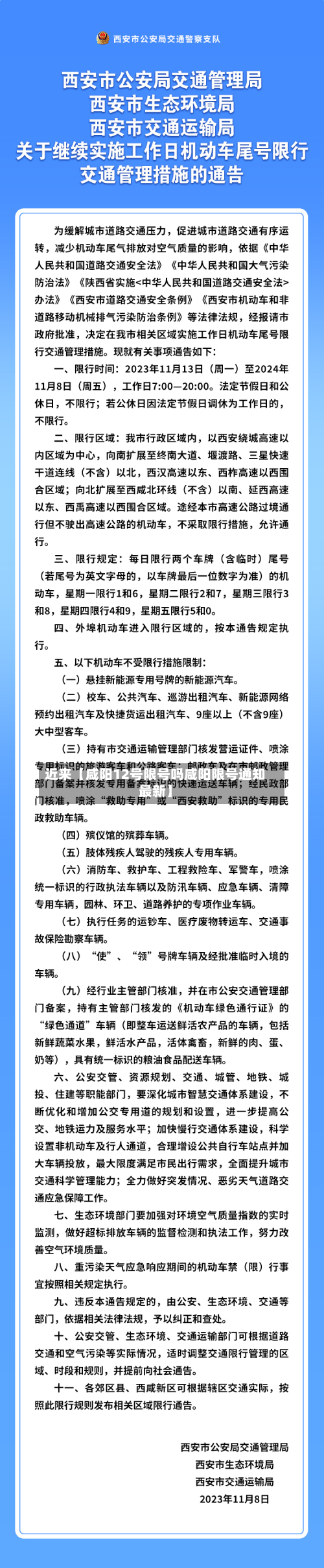 近来【咸阳12号限号吗咸阳限号通知最新】-第1张图片