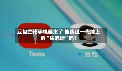 豆包二代手机要来了 能绕过一代撞上的“生态墙	”吗？-第1张图片