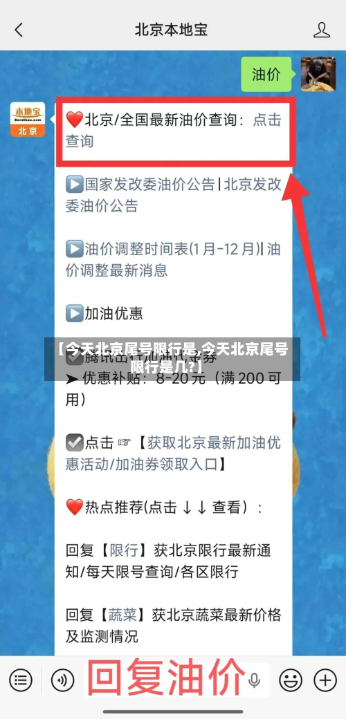 【今天北京尾号限行是,今天北京尾号限行是几?】-第1张图片