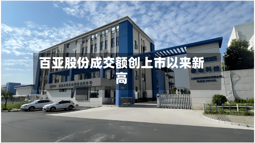 百亚股份成交额创上市以来新高-第1张图片