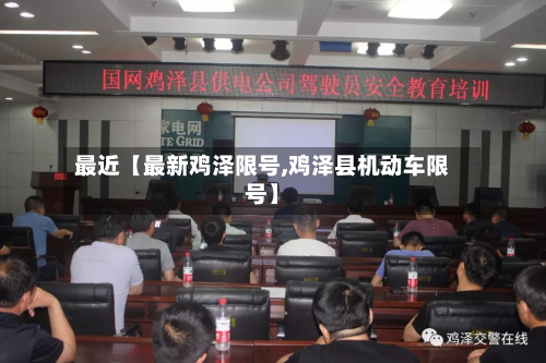最近【最新鸡泽限号,鸡泽县机动车限号】-第1张图片