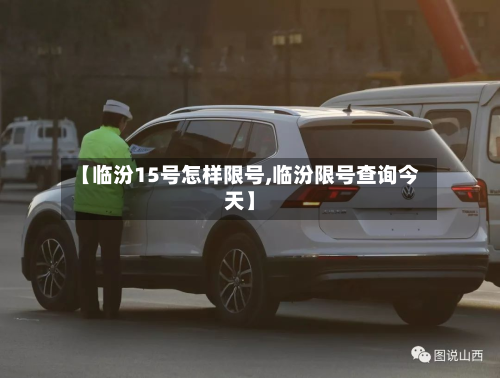 【临汾15号怎样限号,临汾限号查询今天】-第3张图片