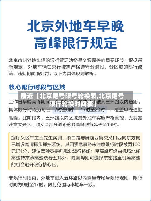 最近【北京尾号限号轮换表,北京尾号限行轮换时间表】-第1张图片