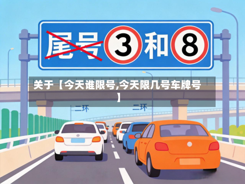 关于【今天谁限号,今天限几号车牌号】-第3张图片