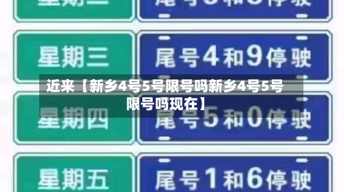 近来【新乡4号5号限号吗新乡4号5号限号吗现在】-第3张图片