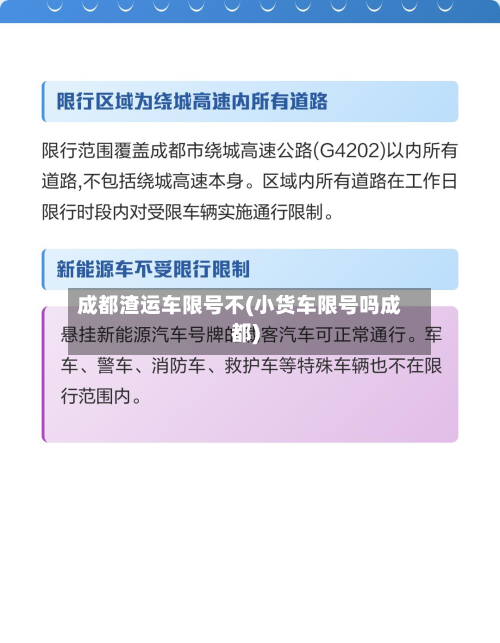 成都渣运车限号不(小货车限号吗成都)-第1张图片