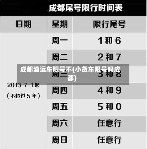 成都渣运车限号不(小货车限号吗成都)-第2张图片