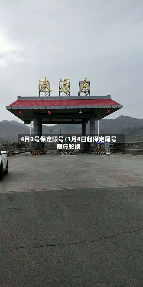 4月3号保定限号/1月4日起保定尾号限行轮换-第2张图片