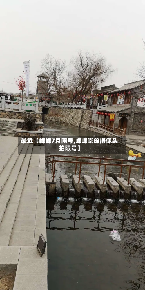 最近【峰峰7月限号,峰峰哪的摄像头拍限号】-第1张图片