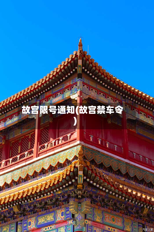 故宫限号通知(故宫禁车令)-第1张图片