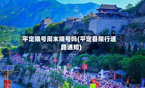 平定限号周末限号吗(平定县限行道路通知)-第1张图片