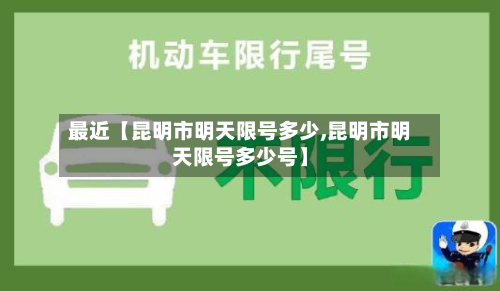 最近【昆明市明天限号多少,昆明市明天限号多少号】-第1张图片