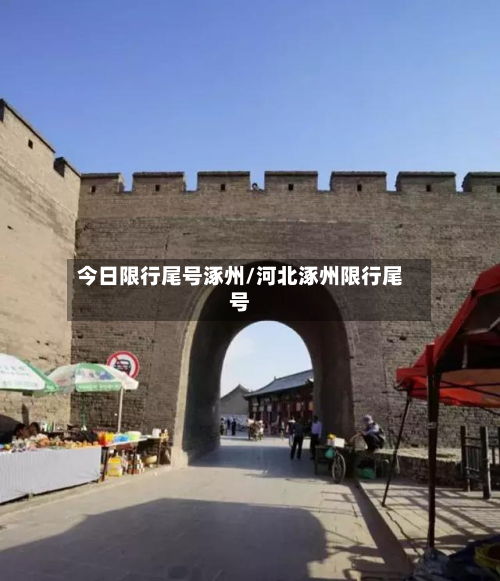 今日限行尾号涿州/河北涿州限行尾号-第2张图片