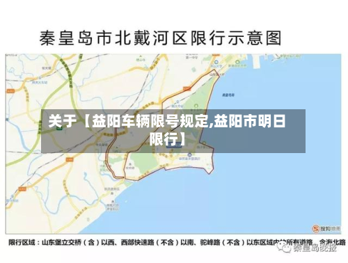 关于【益阳车辆限号规定,益阳市明日限行】-第2张图片