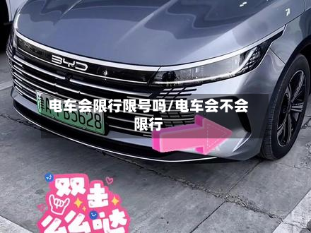 电车会限行限号吗/电车会不会限行-第1张图片