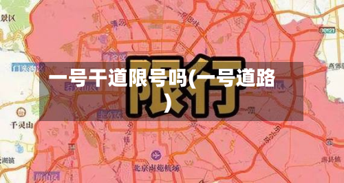 一号干道限号吗(一号道路)-第1张图片