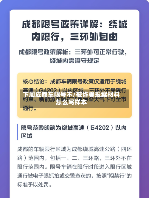 下周成都车限号不/被诈骗报案材料怎么写样本-第1张图片