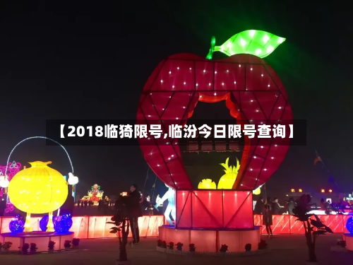 【2018临猗限号,临汾今日限号查询】-第1张图片