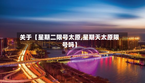 关于【星期二限号太原,星期天太原限号吗】-第1张图片