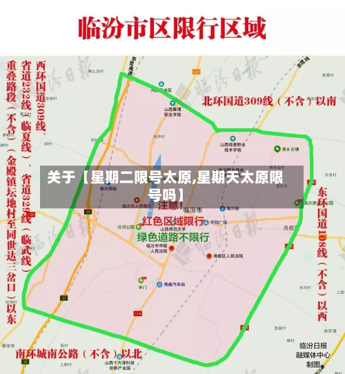 关于【星期二限号太原,星期天太原限号吗】-第3张图片
