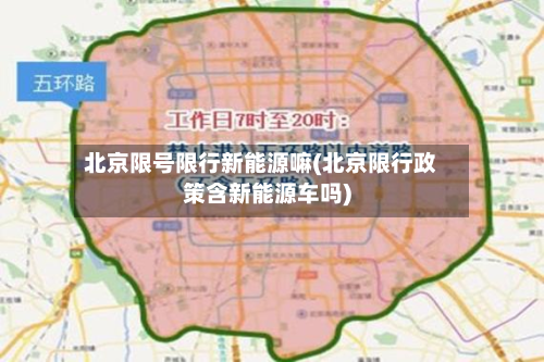 北京限号限行新能源嘛(北京限行政策含新能源车吗)-第2张图片
