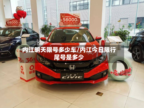 内江明天限号多少车/内江今日限行尾号是多少-第2张图片