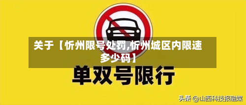 关于【忻州限号处罚,忻州城区内限速多少码】-第1张图片
