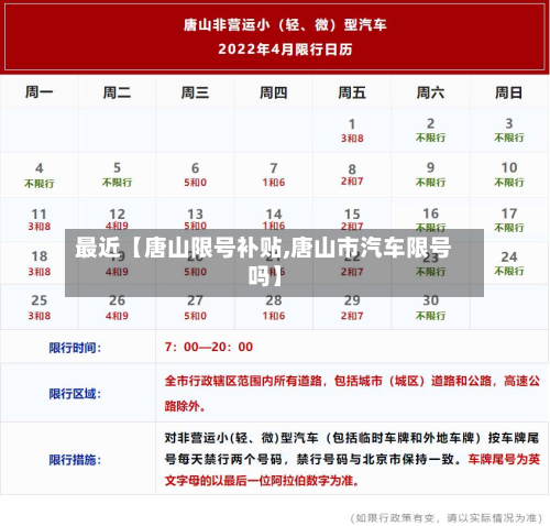 最近【唐山限号补贴,唐山市汽车限号吗】-第2张图片