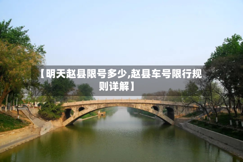 【明天赵县限号多少,赵县车号限行规则详解】-第1张图片