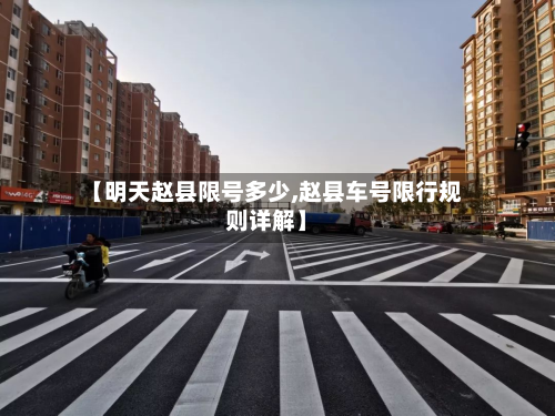 【明天赵县限号多少,赵县车号限行规则详解】-第3张图片