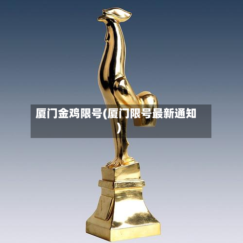 厦门金鸡限号(厦门限号最新通知)-第1张图片