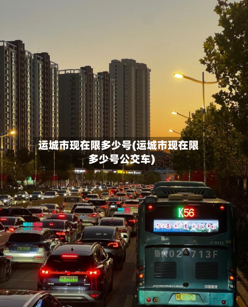 运城市现在限多少号(运城市现在限多少号公交车)-第2张图片