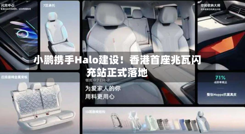 小鹏携手Halo建设！香港首座兆瓦闪充站正式落地-第1张图片