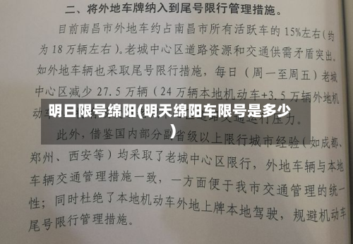 明日限号绵阳(明天绵阳车限号是多少)-第2张图片