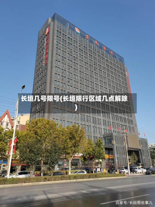 长垣几号限号(长垣限行区域几点解除)-第1张图片