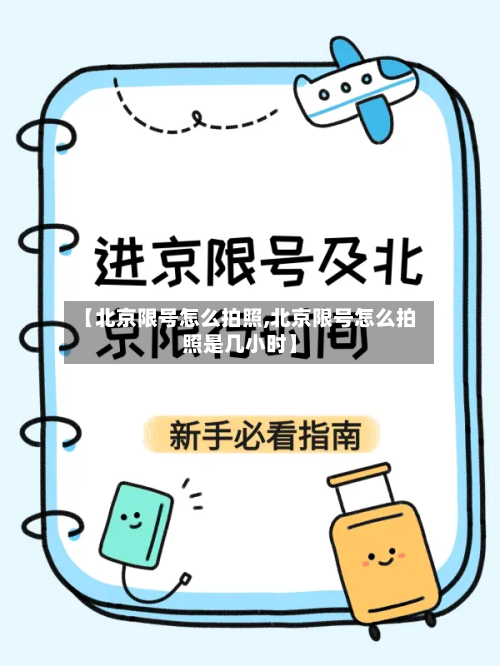 【北京限号怎么拍照,北京限号怎么拍照是几小时】-第1张图片