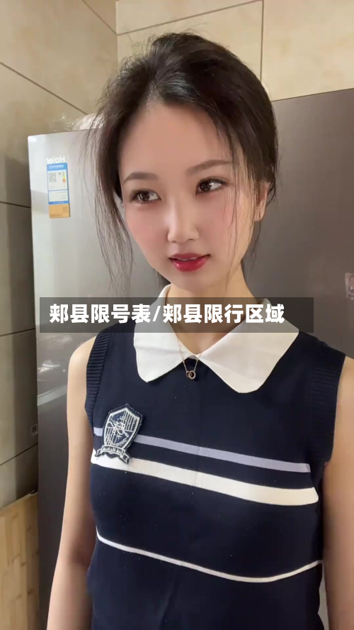 郏县限号表/郏县限行区域-第3张图片