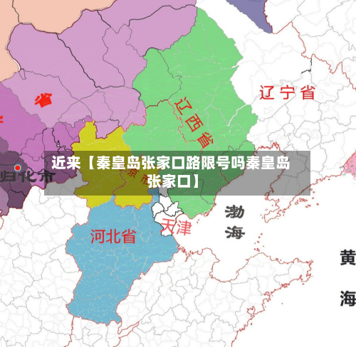 近来【秦皇岛张家口路限号吗秦皇岛 张家口】-第2张图片
